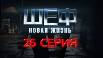 26-я серия.26-я серия.НТВ.Ru: новости, видео, программы телеканала НТВ