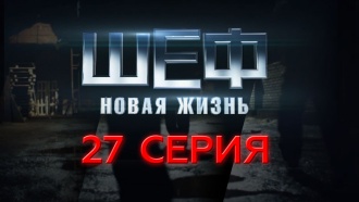 27-я – 30-я серии.27-я серия.НТВ.Ru: новости, видео, программы телеканала НТВ
