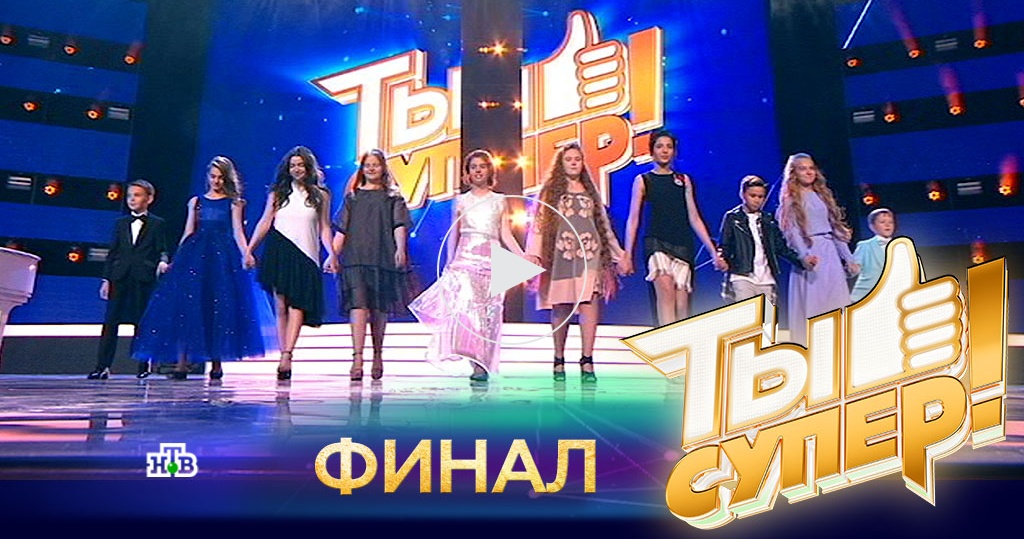 Результаты финала ты супер. Супер финал.