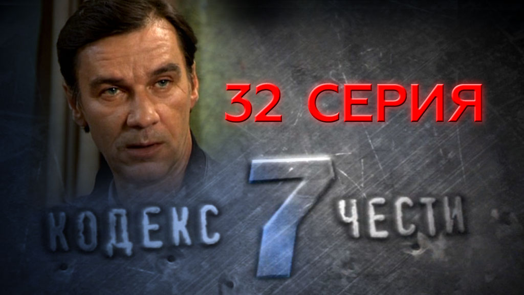 Кодекс чести 6. Кодекс чести 2. Кодекс чести 2. Кодекс чести 2. Кодекс чести 9.