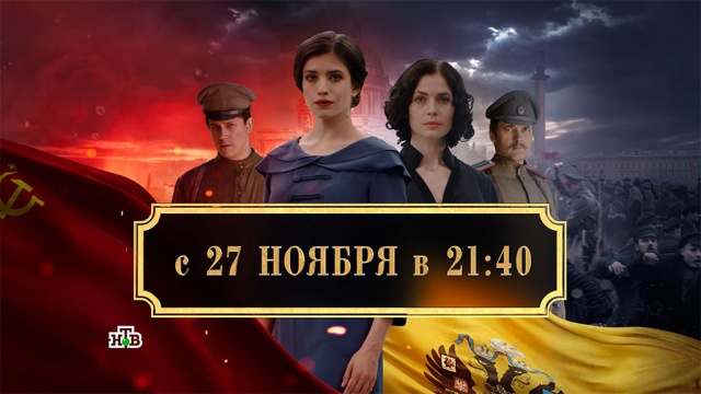 смотреть хождение по мукам с чиповской. NEW PACK ROLIK. смотреть хождение по мукам с чиповской фото. смотреть хождение по мукам с чиповской-NEW PACK ROLIK. картинка смотреть хождение по мукам с чиповской. картинка NEW PACK ROLIK. Главный революционный сериал этой осени  экранизация романа Алексея Толстого «Хождение по мукам»  с 27 ноября на НТВ