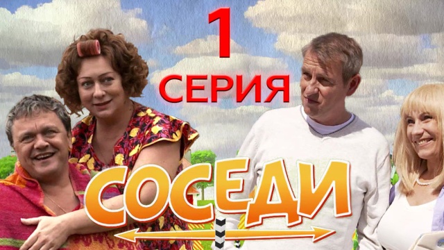 Соседи Новые Серии 2022 Года