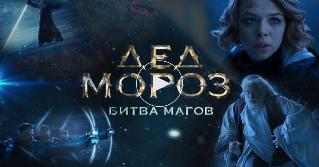 Дед Мороз На Новый Год Смотреть