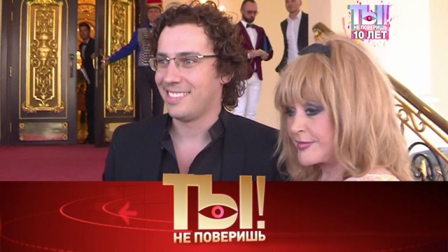 Ты не поверишь! / Выпуски программы / «Ты не поверишь!». 10 лет в эфире