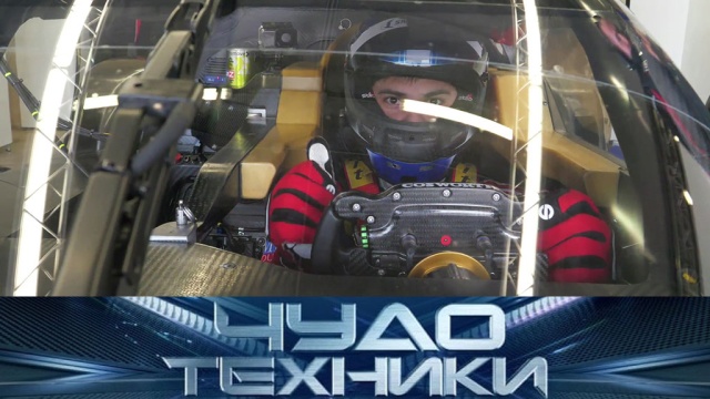 Российский пилот «Формулы-1», секреты человеческой крови и японские мочалки. «Чудо техники» в воскресенье в 11:00.
НТВ.Ru: новости, видео, программы телеканала НТВ Российский пилот «Формулы-1», секреты человеческой крови и японские мочалки. «Чудо техники» в воскресенье в 11:00.
НТВ.Ru: новости, видео, программы телеканала НТВ