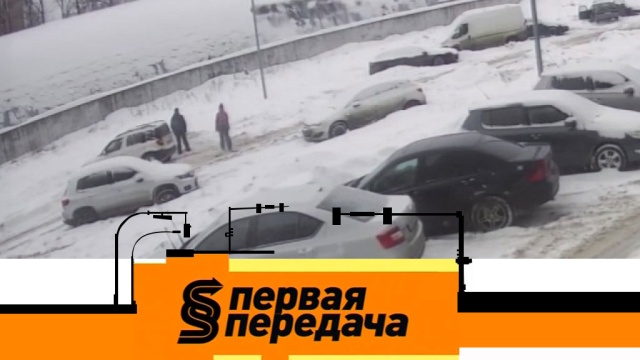 Первая передача.
автомобили, автомотоспорт, бензин, ГИБДД, дороги, дорожное движение, ДТП.
НТВ.Ru: новости, видео, программы телеканала НТВ Первая передача.
автомобили, автомотоспорт, бензин, ГИБДД, дороги, дорожное движение, ДТП.
НТВ.Ru: новости, видео, программы телеканала НТВ