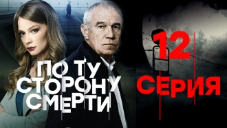 12-я серия.12-я серия.НТВ.Ru: новости, видео, программы телеканала НТВ