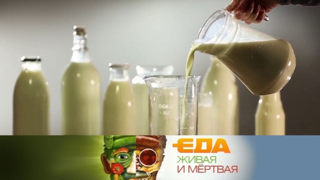 Чем опасно молоко и как избавиться от йододефицита? «Еда живая и мёртвая» в субботу в 11:00.
НТВ.Ru: новости, видео, программы телеканала НТВ Чем опасно молоко и как избавиться от йододефицита? «Еда живая и мёртвая» в субботу в 11:00.
НТВ.Ru: новости, видео, программы телеканала НТВ
