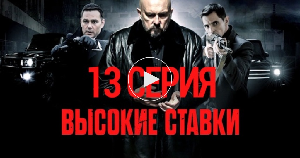 смотреть 19 онлайн ставки высокие 2020 смотреть 19 онлайн ставки высокие 2020