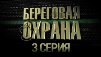 Береговая охрана что скрыто под маской. Смотреть фото Береговая охрана что скрыто под маской. Смотреть картинку Береговая охрана что скрыто под маской. Картинка про Береговая охрана что скрыто под маской. Фото Береговая охрана что скрыто под маской
