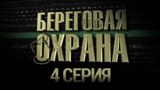 Береговая охрана что скрыто под маской. Смотреть фото Береговая охрана что скрыто под маской. Смотреть картинку Береговая охрана что скрыто под маской. Картинка про Береговая охрана что скрыто под маской. Фото Береговая охрана что скрыто под маской