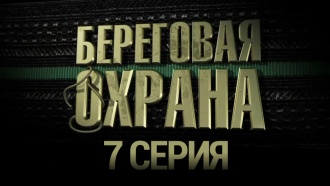 Береговая охрана что скрыто под маской. Смотреть фото Береговая охрана что скрыто под маской. Смотреть картинку Береговая охрана что скрыто под маской. Картинка про Береговая охрана что скрыто под маской. Фото Береговая охрана что скрыто под маской