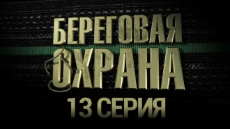 Береговая охрана что скрыто под маской. Смотреть фото Береговая охрана что скрыто под маской. Смотреть картинку Береговая охрана что скрыто под маской. Картинка про Береговая охрана что скрыто под маской. Фото Береговая охрана что скрыто под маской