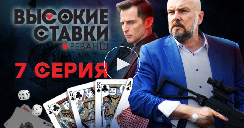 Высокие ставки смотреть онлайн бесплатно 7 серия ставки на спорт онлайн с телефона скачать бесплатно 1xbet