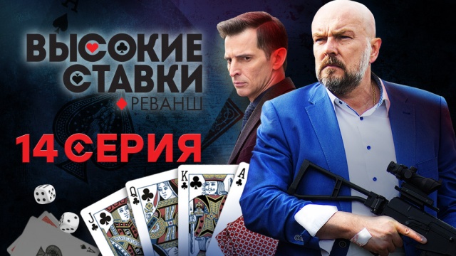 онлайн высокие ставки 14 серия онлайн высокие ставки 14 серия