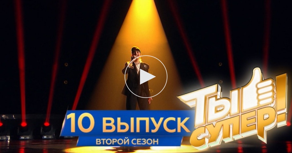 Ты супер 8 выпуск 13.10 2025. Супер выпуск.