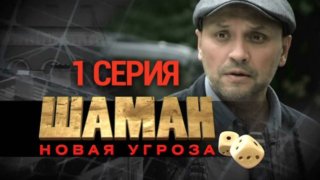 Детектив «Шаман».НТВ.Ru: новости, видео, программы телеканала НТВ