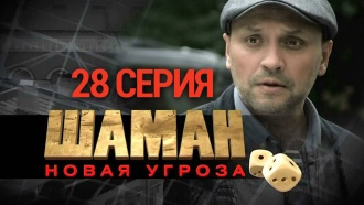 28-я серия.28-я серия.НТВ.Ru: новости, видео, программы телеканала НТВ