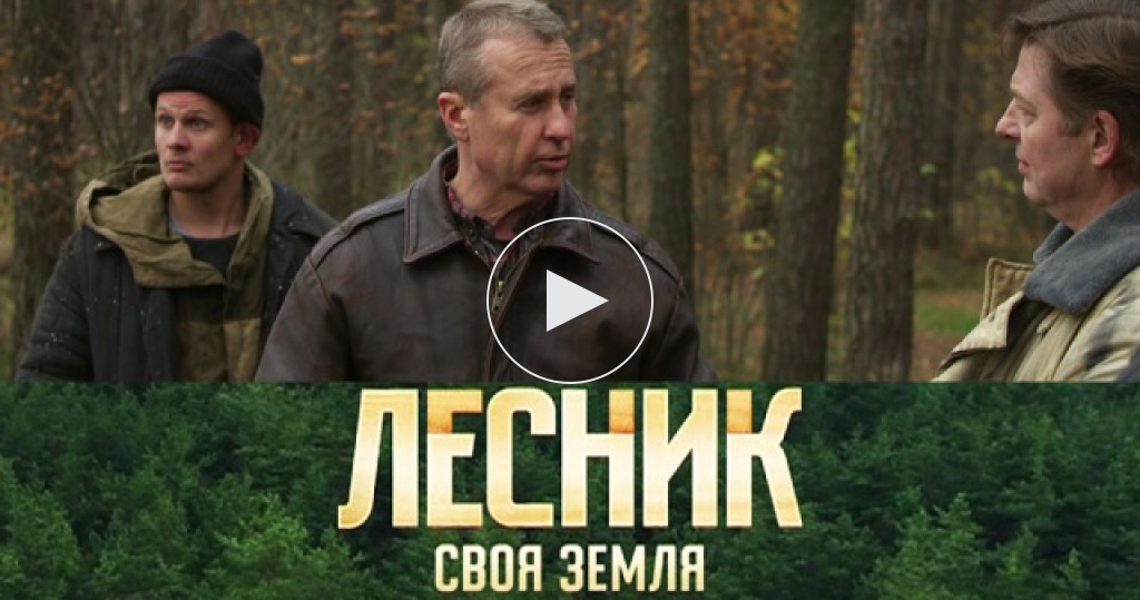 Песня из кинофильма лесник. Сериал Лесник НТВ. Сериал Лесник Скоробогатов. Лесник своя земля. Лесник анонс.