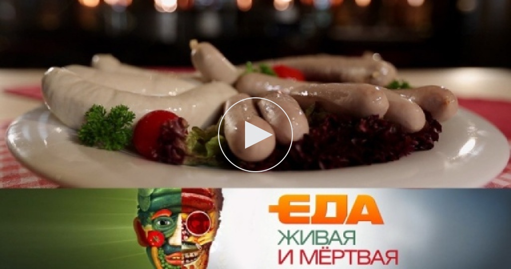 Еда живая и мертвая 02.02.19 смотреть сегодняшний выпуск
