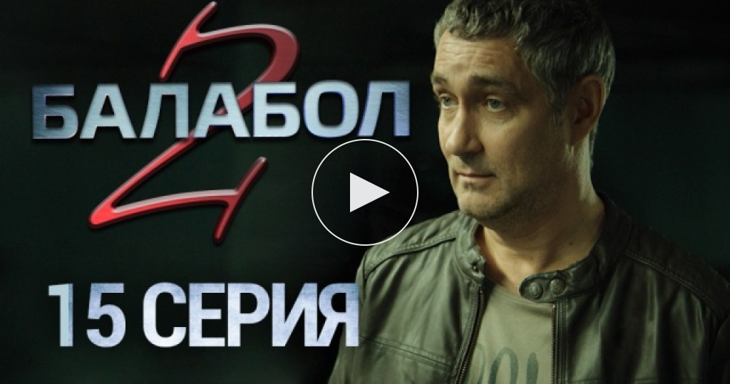 Балабол 2.