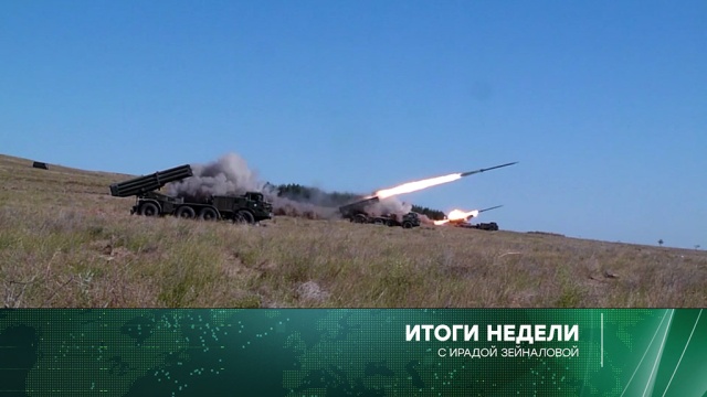 Масштабные маневры в России и интервью Петрова и Боширова в воскресенье в «Итогах недели» с Ирадой Зейналовой.
НТВ.Ru: новости, видео, программы телеканала НТВ Масштабные маневры в России и интервью Петрова и Боширова в воскресенье в «Итогах недели» с Ирадой Зейналовой.
НТВ.Ru: новости, видео, программы телеканала НТВ