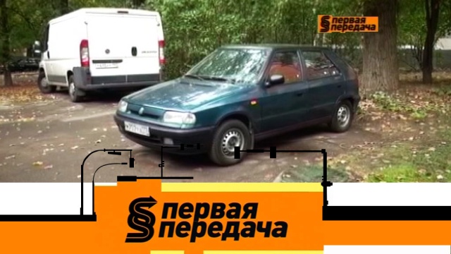 Первая передача.
автомобили, автомотоспорт, бензин, ГИБДД, дороги, дорожное движение, ДТП.
НТВ.Ru: новости, видео, программы телеканала НТВ Первая передача.
автомобили, автомотоспорт, бензин, ГИБДД, дороги, дорожное движение, ДТП.
НТВ.Ru: новости, видео, программы телеканала НТВ