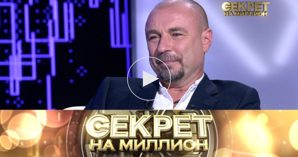 Секрет на миллион / Выпуски / Александр Жулин