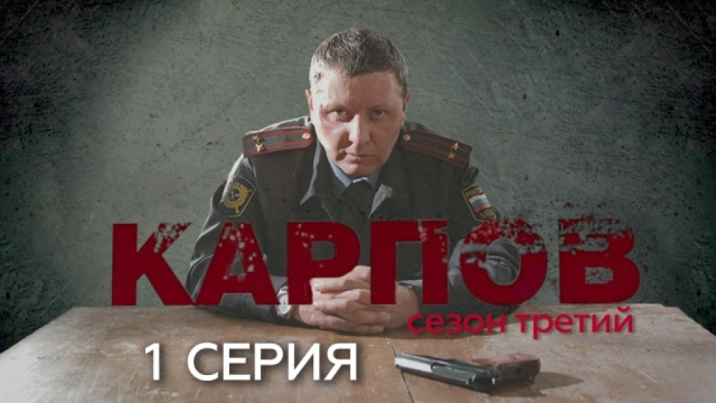 Третью серию. Сериал Карпов 3 сезон 30 серия. Карпов сериал обложка. Сериал Карпов заставка. Карпов 3 сезон 25 серия.