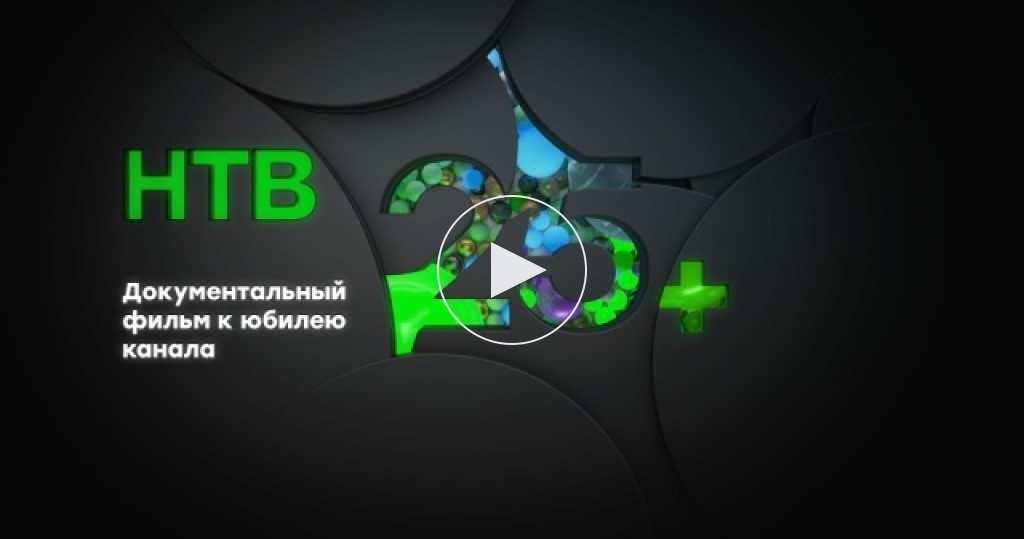Нтв проекты смотреть онлайн НТВ 25+". Документальный фильм к юбилею канала