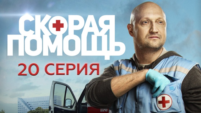 Сериал «Скорая помощь».НТВ.Ru: новости, видео, программы телеканала НТВ