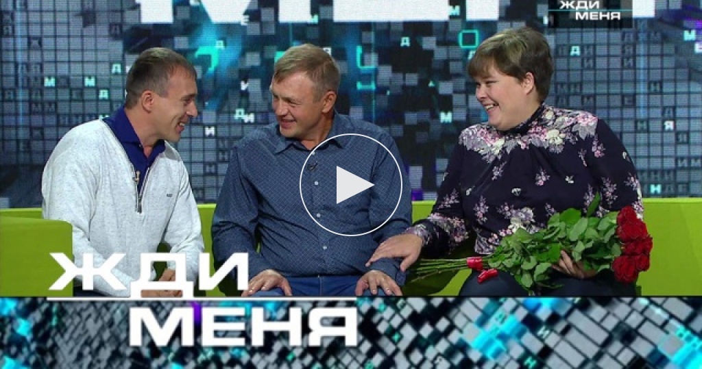 Жди меня 01.02.2019 Жди меня 01.02.2019