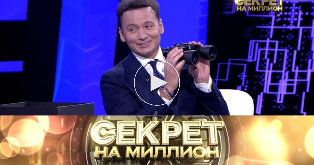«Секрет на миллион» Александр Олешко