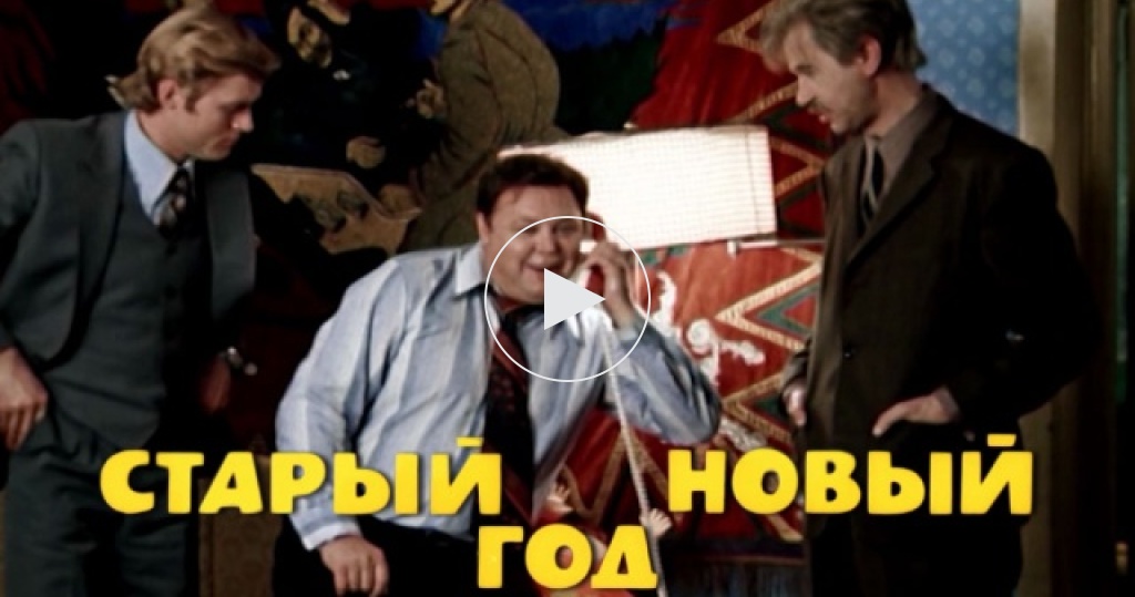 Старый Новый Год Мирошниченко Старый Новый Год Мирошниченко