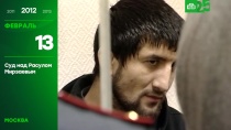 Суд над Расулом Мирзаевым.
НТВ.Ru: новости, видео, программы телеканала НТВ Суд над Расулом Мирзаевым.
НТВ.Ru: новости, видео, программы телеканала НТВ