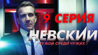 9-я серия.9-я серия.НТВ.Ru: новости, видео, программы телеканала НТВ