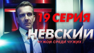 19-я серия.19-я серия.НТВ.Ru: новости, видео, программы телеканала НТВ