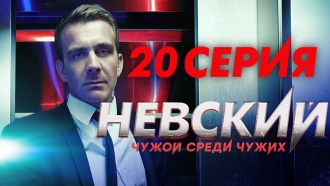 20-я серия.20-я серия.НТВ.Ru: новости, видео, программы телеканала НТВ