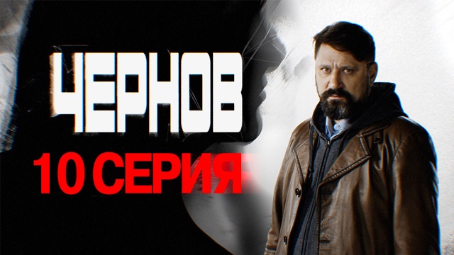 Чернов сериал актеры и роли фото