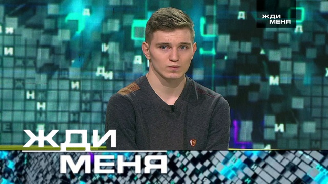 Жди меня 01.02.2019 Жди меня 01.02.2019
