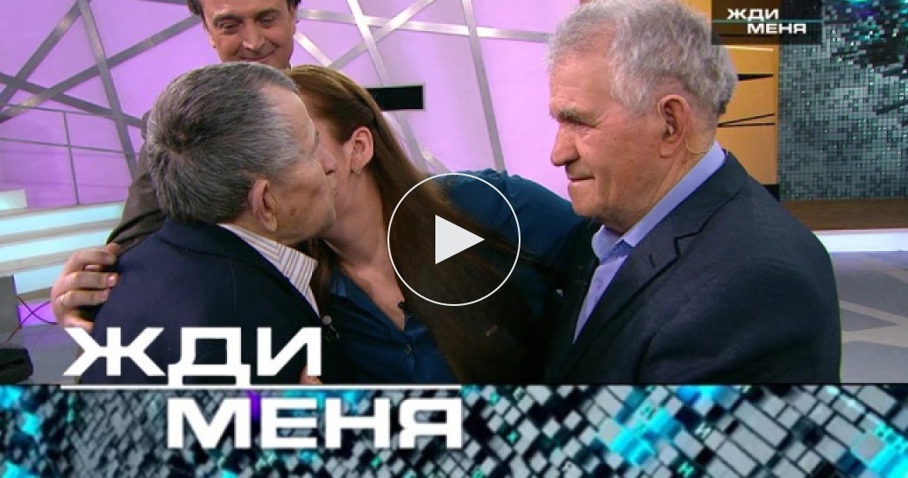 Жди меня выпуск от 29.03 2024. Жди меня. Жди меня 2019. Ведущие программы жди меня.