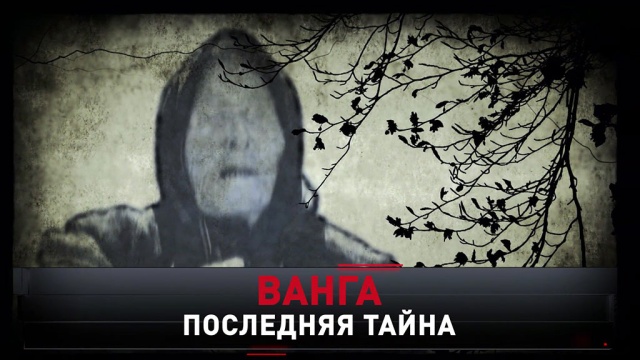 Смотреть русские тайны проект ванга 4.01 2025
