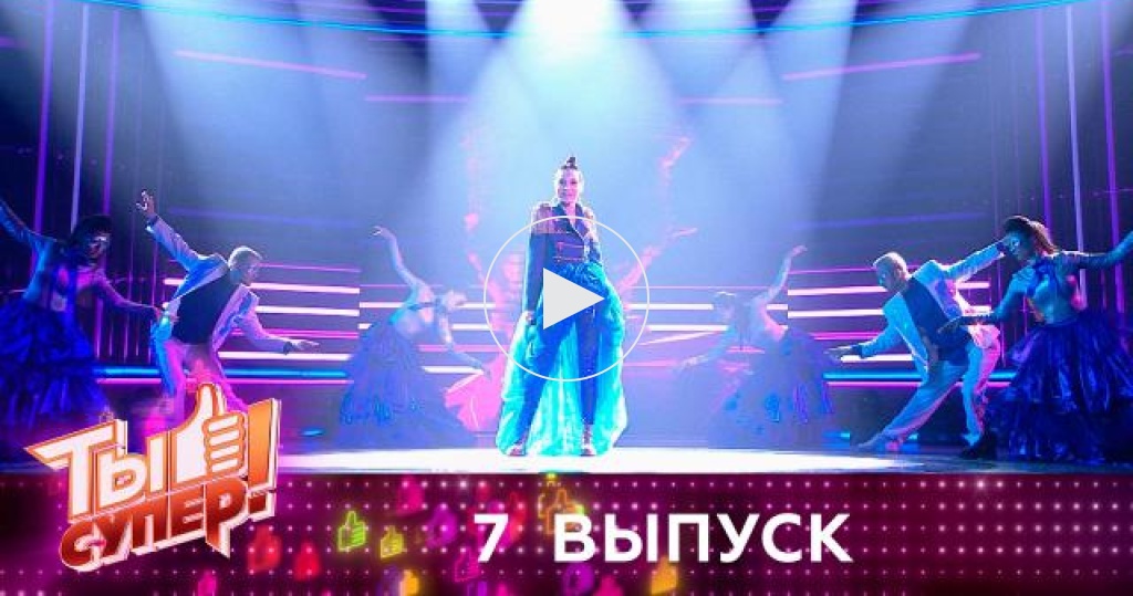 Ты супер 7 выпуск