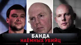 «Банда наемных убийц».«Банда наемных убийц».НТВ.Ru: новости, видео, программы телеканала НТВ