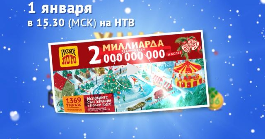 новогодняя лотерея столото 2022 русское лото