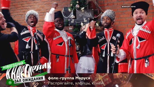 Нтв Новогодний Квартирник Нтв Новогодний Квартирник