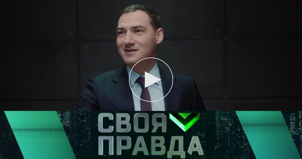 Своя правда с романом бабаяном без рекламы. Своя правда с Романом Бабаяном