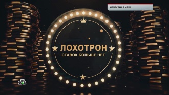 «Нечестная игра».
«Нечестная игра».
НТВ.Ru: новости, видео, программы телеканала НТВ «Нечестная игра».
«Нечестная игра».
НТВ.Ru: новости, видео, программы телеканала НТВ