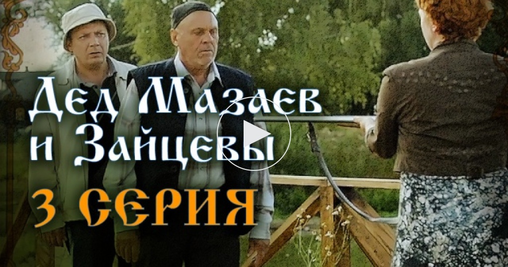 Дед Мазаев и Зайцевы / 4 серии / 3я серия