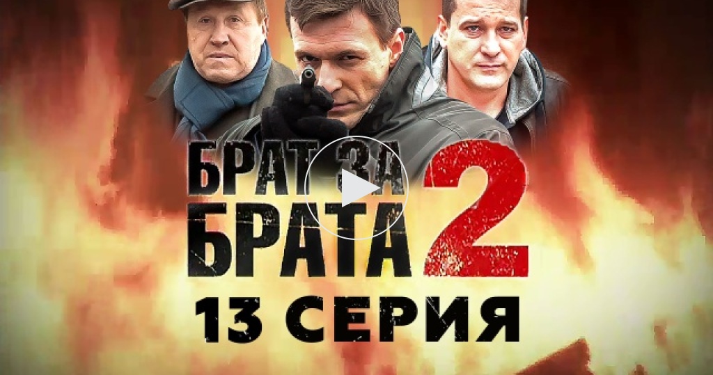 Брат за брата / Серии «Брат за брата — 2» / 13я серия
